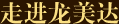 走進(jìn)龍美達(dá)