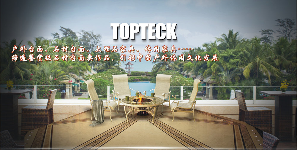 戶外臺面,戶外家具,休閑家具,大理石家具,龍美達臺面