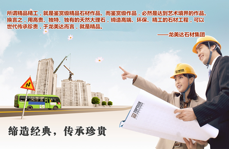 精工石材第一品牌,石材品牌加盟,中國(guó)大理石著名品牌龍美達(dá),石材品牌加盟