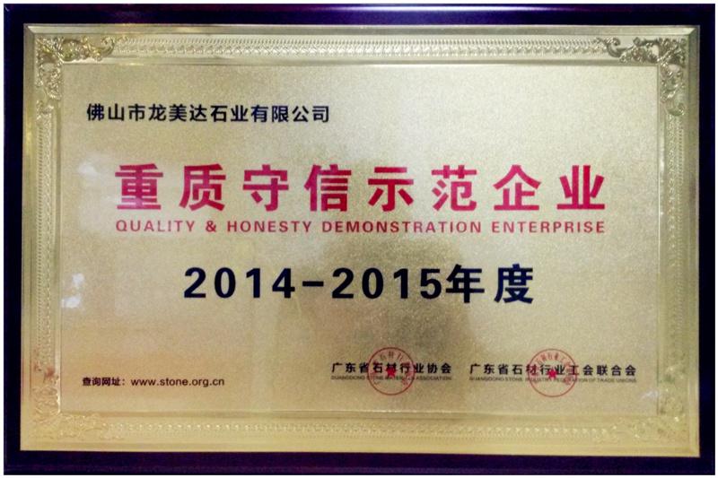 重質(zhì)守信示范企業(yè),廣東省石材行業(yè)協(xié)會,龍美達(dá)石材