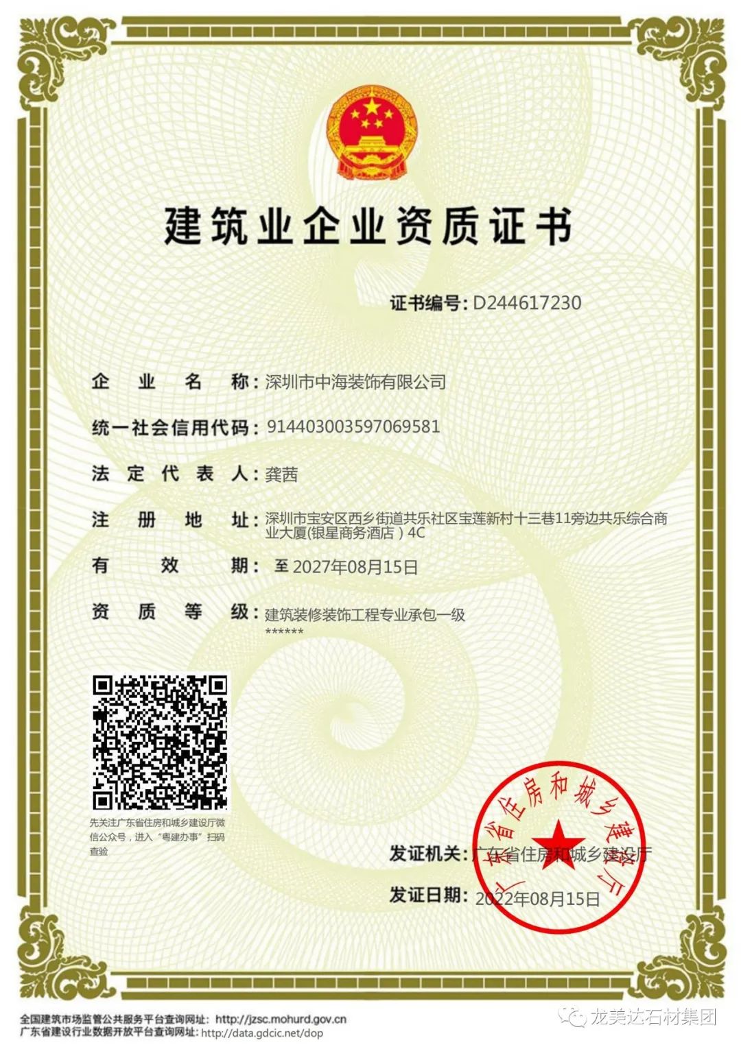喜報 | 龍美達旗下中海裝飾公司取得建筑裝修裝飾工程專業(yè)承包一級資質(zhì)